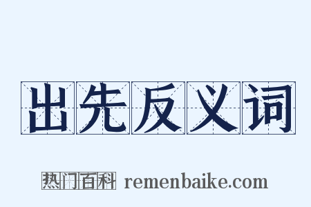 出先反义词是什么意思的图片